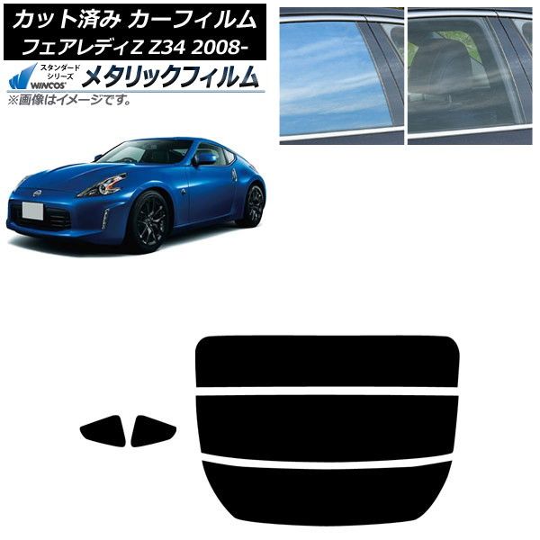 カーフィルム 日産 フェアレディZ Z34 2008年12月～2021年 リアセット 分割 WINCOS メタリック IR70HD AP-WFWM0113-RDR3