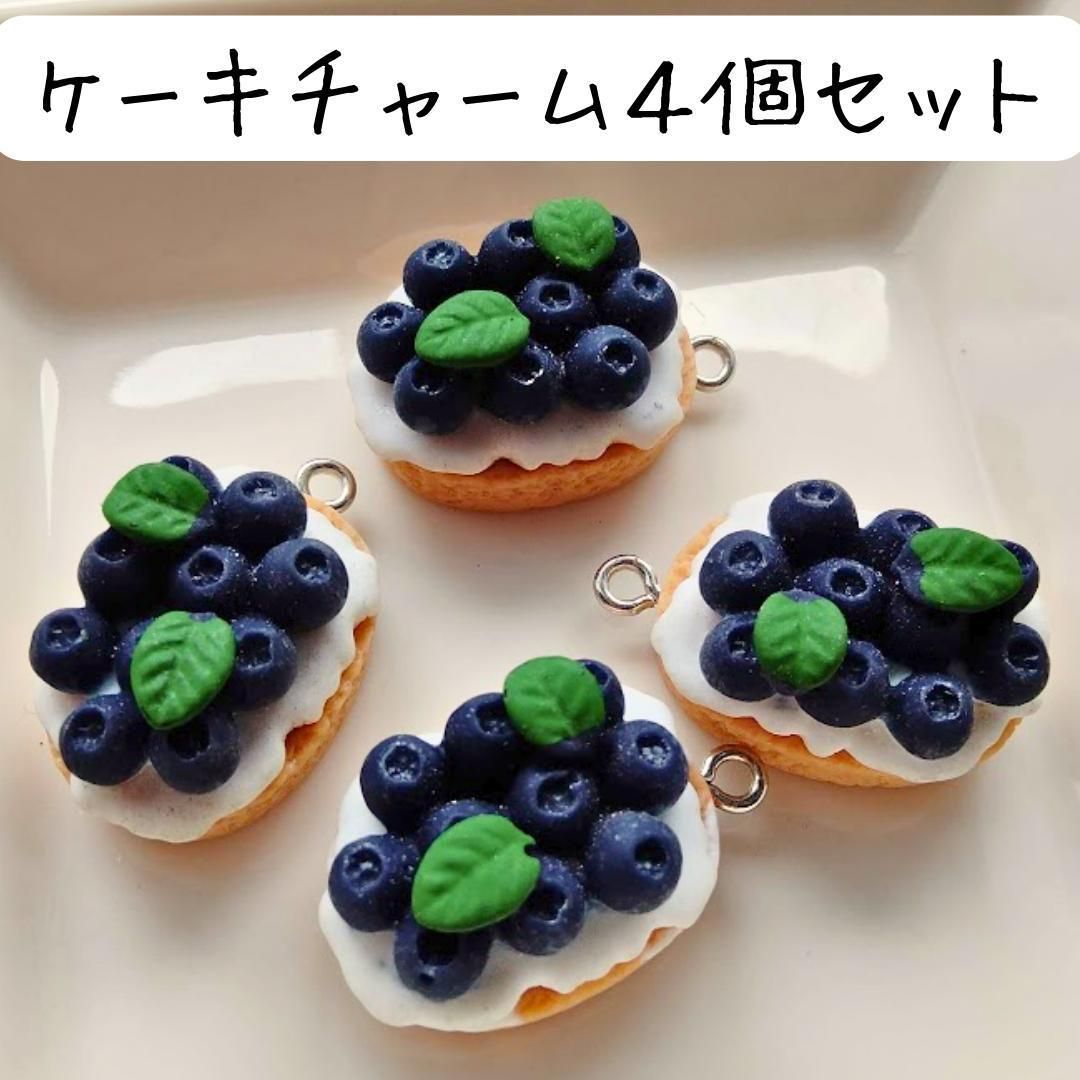 ケーキチャーム スイーツ ベリー デコパーツ ハンドメイド 個性