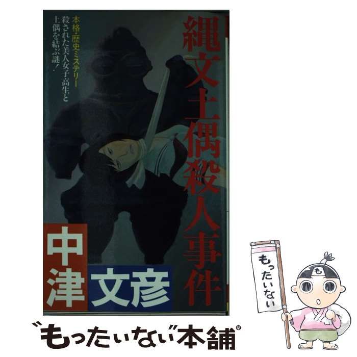 縄文土偶殺人事件/双葉社/中津文彦