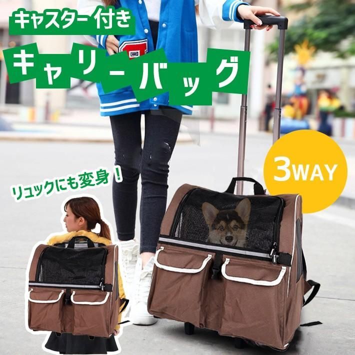 ペット キャリー バッグ キャスター付き リュックや手提げバッグにもなる3WAY 犬 猫 奥行30cm×横幅43cm×高さ46cm 最大106cm