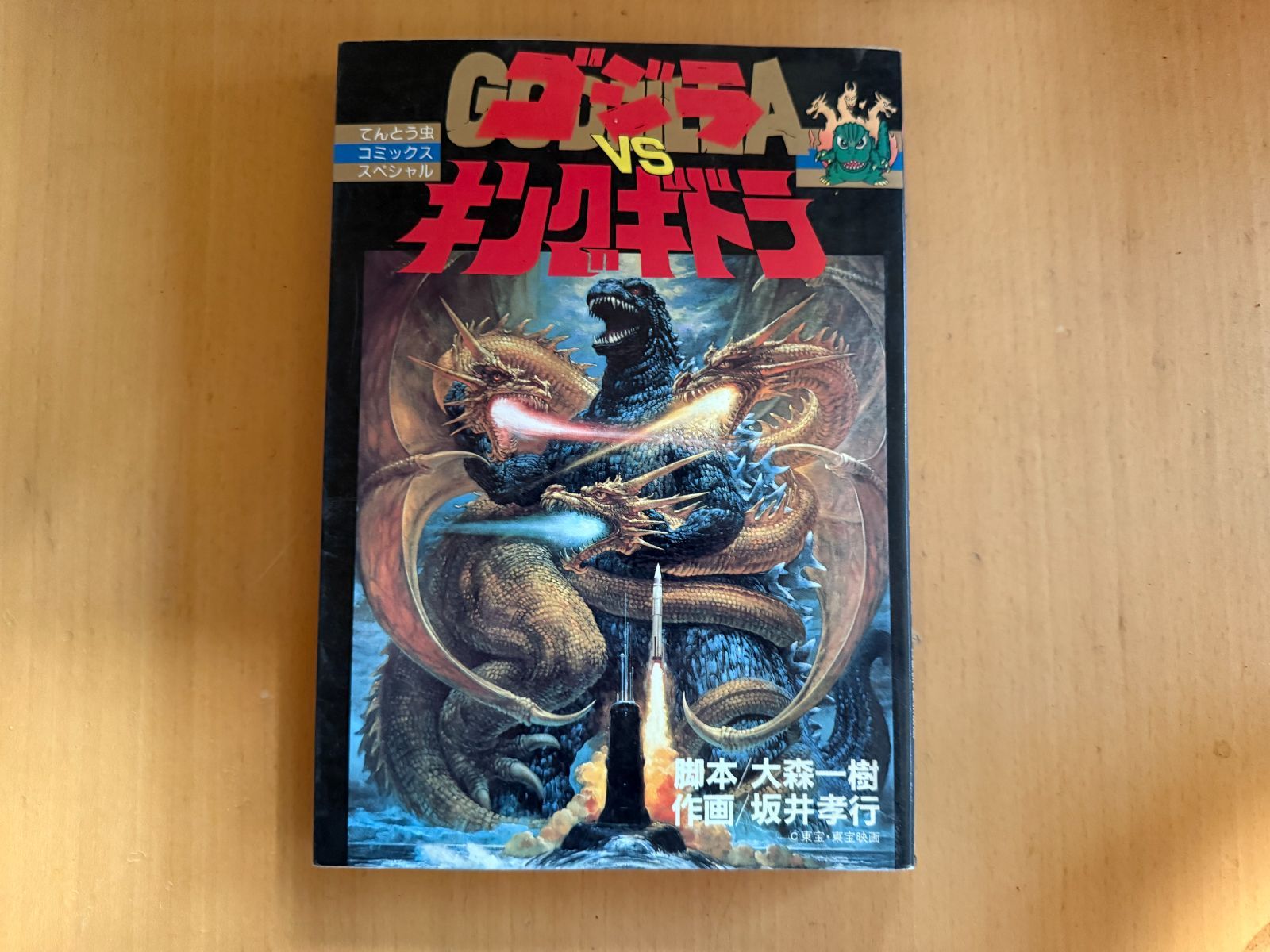 ゴジラ 漫画 てんとう虫コミックススペシャル　6冊セット ゴジラ 漫画 てんとう虫コミックススペシャル 6冊セット ゴジラ