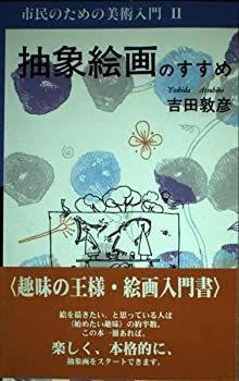 【中古】抽象絵画のすすめ (市民のための美術入門 (2))