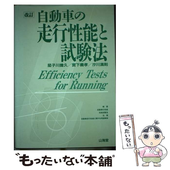 【中古】 自動車の走行性能と試験法 / 茄子川 捷久 / 山海堂