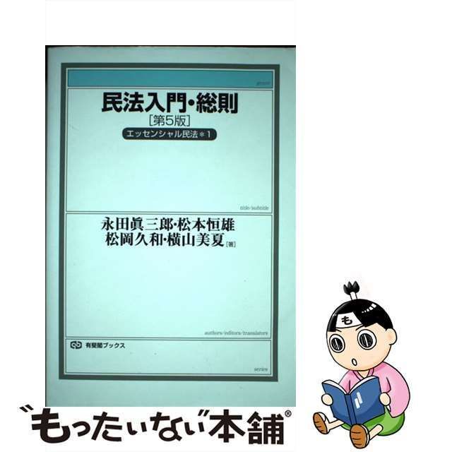 【中古】 民法入門・総則 / Introduction to Civil Law,General Provisions 第5版 (有斐閣ブックス  エッセンシャル民法 1) / 永田眞三郎 松本恒雄 松岡久和 横山美夏、永田 真三郎 / 有斐閣