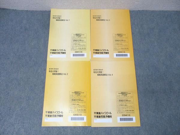 安河内哲也の有名大突破 戦略英語解法 東進 安河内哲也の有名大突破 戦略英語解法 Vol.1～4 テキスト通年