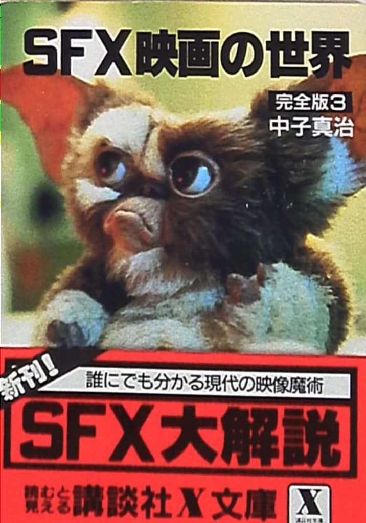 中子真治 SFX映画の世界 完全版 vol.3 (帯付) - メルカリ