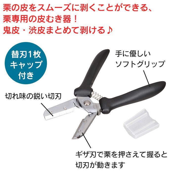 栗 皮むき 皮剥き くり クリ 栗剥き くり剥き器 皮むき器 はさみ