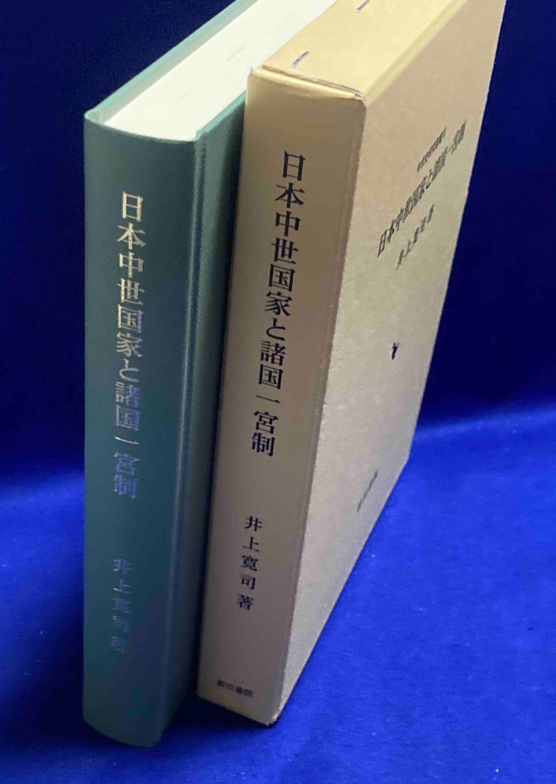 日本中世国家と諸国一宮制 井上寛司 岩田書院 2009年 Y 472