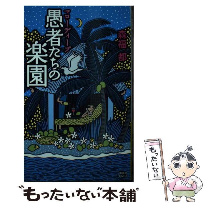 【中古】 マローディープ愚者たちの楽園/講談社/森福都 2002年チャンプロード北関東狂走連盟秩父連合極神會邪神爆龍鬼