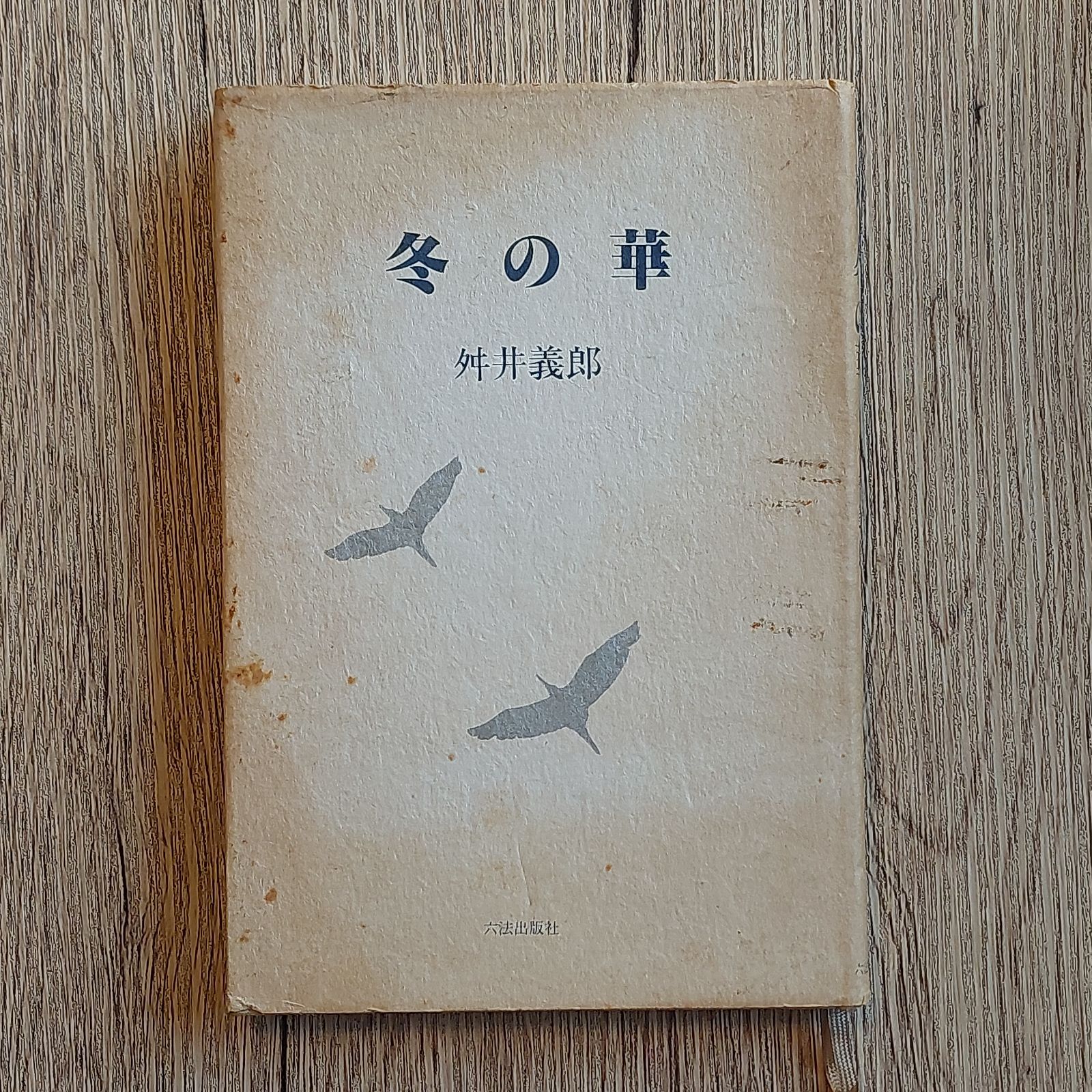 冬の華―歌集 (国民文学叢書) 舛井 義郎