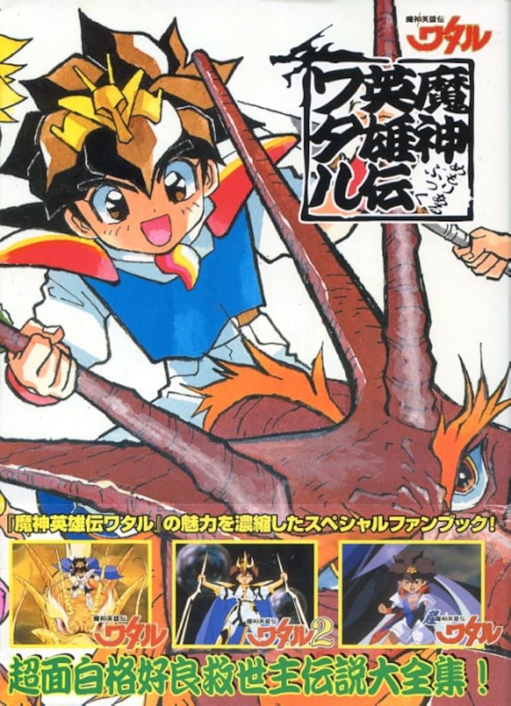 新紀元社 魔神英雄伝ワタル メモリアルブック (帯付)