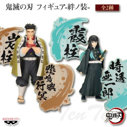 鬼滅の刃 フィギュア 絆ノ装 EX 全2種セット 悲鳴嶼行冥 & 時透