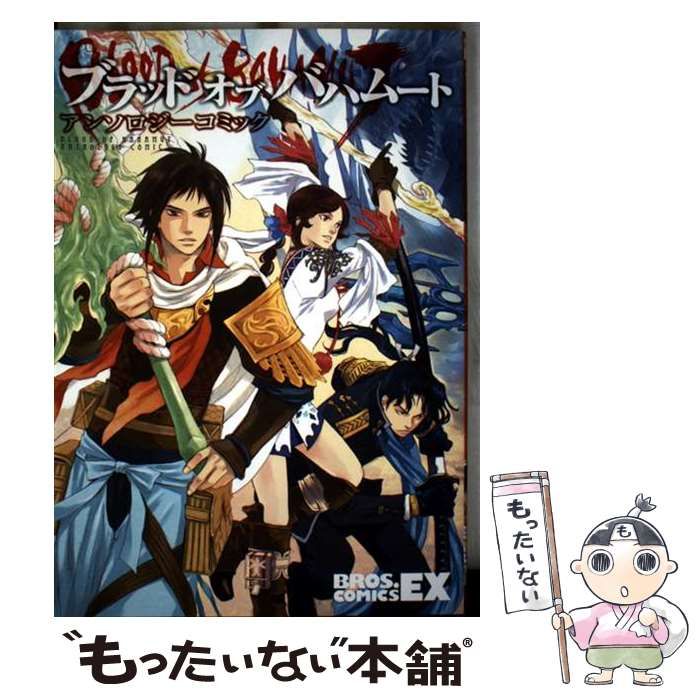 中古】 ブラッドオブバハムートアンソロジーコミック (Bros comics EX