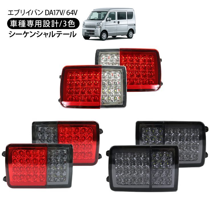 エブリイ バン DA17V DA64V LEDテールランプ 全3色 シーケンシャル