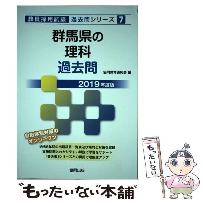 9784319457984群馬県の理科参考書 ２０１９年度版/協同出版/協同教育 ...