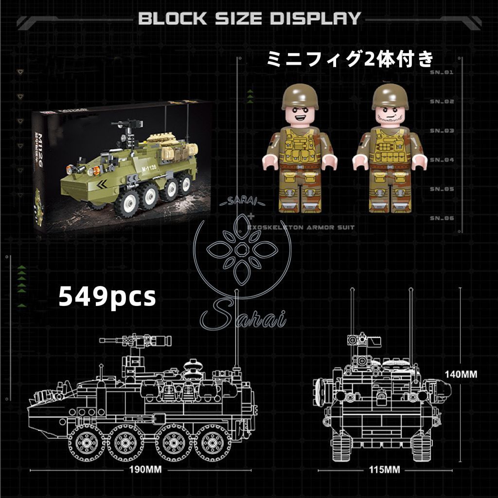 LEGO レゴ 互換 ブロック 模型 プラモデル M1126 ストライカー装甲車