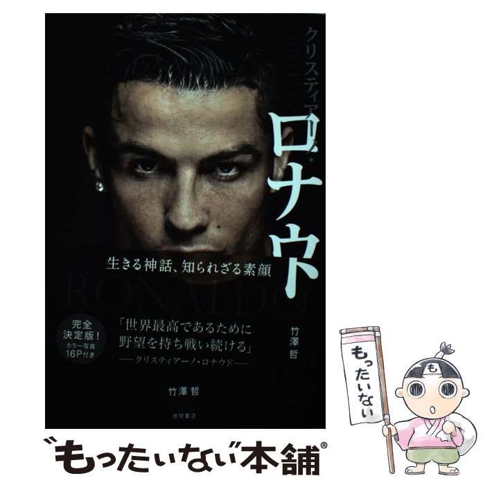 中古】 クリスティアーノ・ロナウド 生きる神話、知られざる素顔