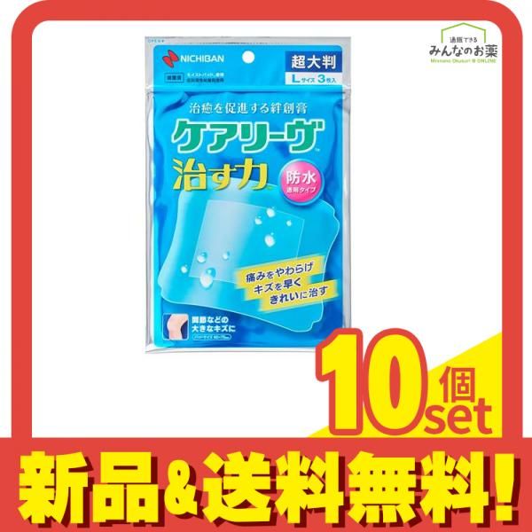 ケアリーヴ 治す力 防水タイプ 超大判 Lサイズ 3枚入 CNBCHO3L 10個セット
