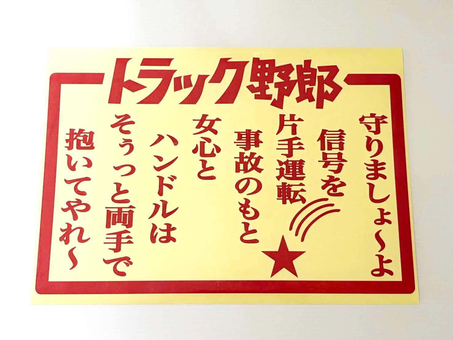 トラック野郎 詩 1 歌 アンドン ステッカー カッティング・切文字 