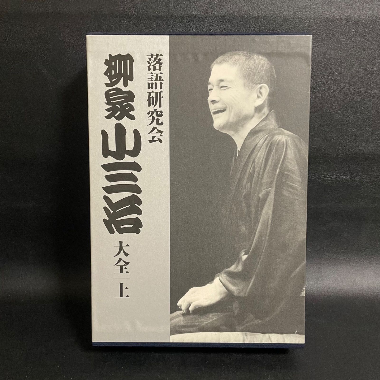 落語研究会 柳家小三治大全 下 [DVD] 中古】【未使用】落語研究