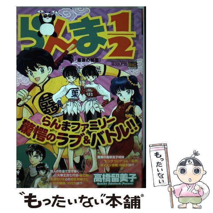 【中古】 らんま1／2 最後の秘薬 （My First Big SPECIAL） / 高橋 留美子 / 小学館