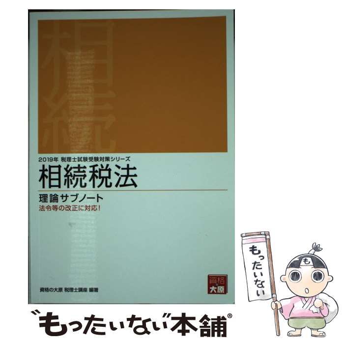 中古】 相続税法理論サブノート 2019年 (税理士試験受験対策シリーズ