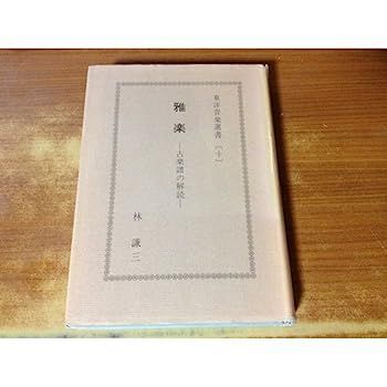 中古】雅楽?古楽譜の解読 (東洋音楽選書 (10))