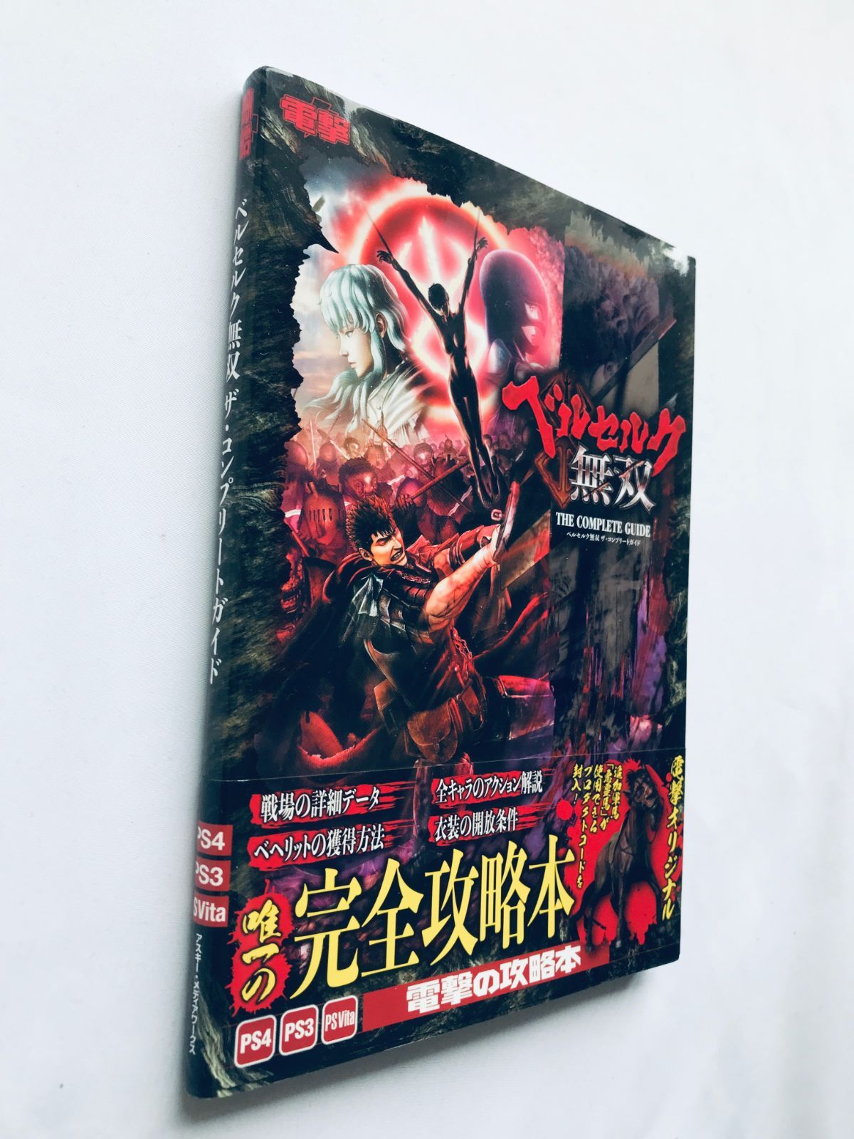 赤本 ベルセルク無双 ザ・コンプリートガイド 攻略本 帯 コード未開封 初版