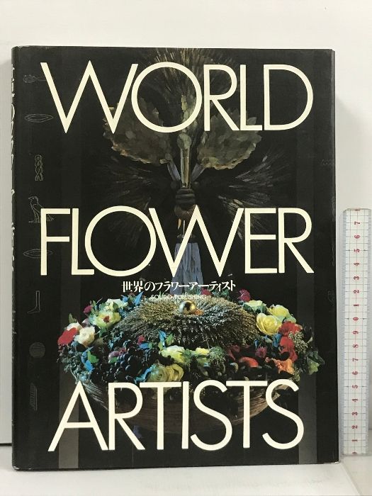 世界のフラワーアーティスト 草土出版 WORLD FLOWER ARTISTS - メルカリ