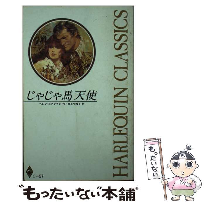【中古】 じゃじゃ馬天使 （ハーレクイン・クラシックス） / ヘレン・ビアンチン、 岸上 つね子 / ハーパーコリンズ・ジャパン
