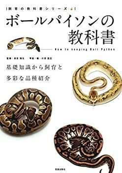 【中古】 ボールパイソンの教科書 (飼育の教科書シリーズ)
