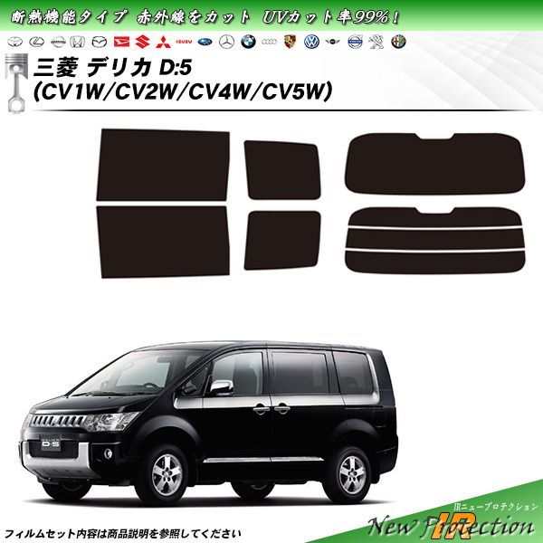 三菱 デリカD:5 (CV1W/CV2W/CV4W/CV5W) IRニュープロテクション カット済みカーフィルム リアセット