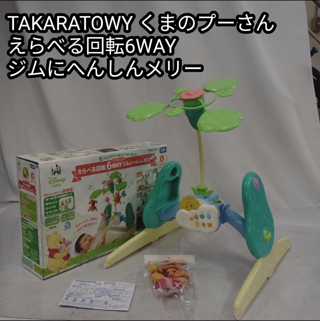 プーメリー くまのプーさん えらべる回転6WAYジムへんしんメリー くま