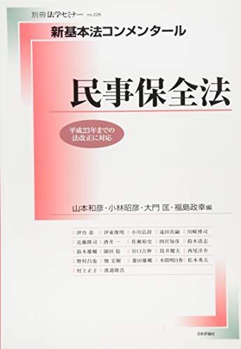 新基本法コンメンタール 民事保全法 (別冊法学セミナー no. 226) [ムック] 山本 和彦、 小林 昭彦、 大門 匡; 福島 政幸