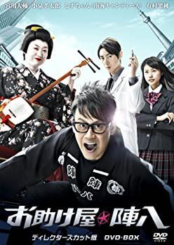 非常に良い】お助け屋☆陣八 ディレクターズカット版 DVD-BOX 【公式通販】