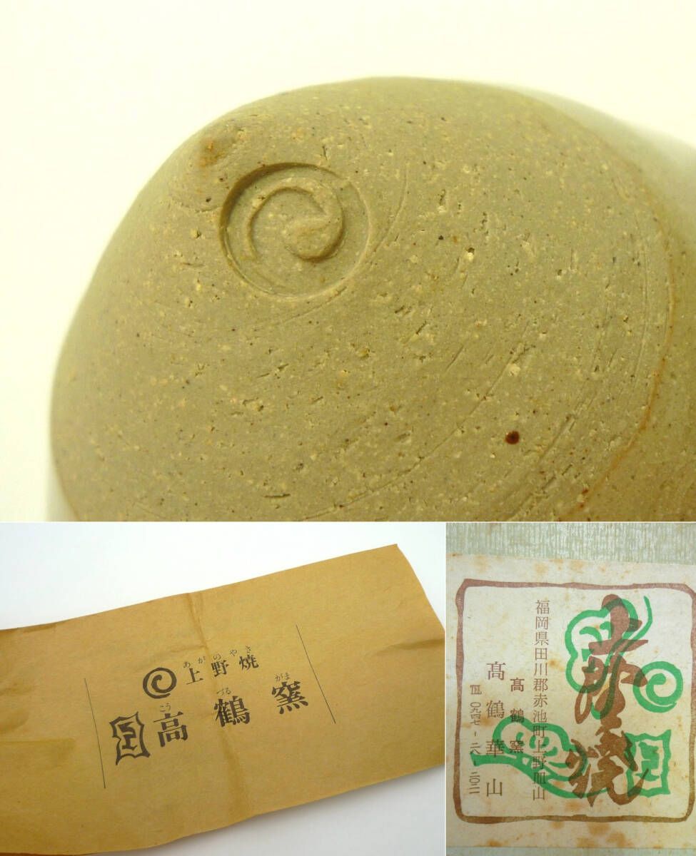 旧家蔵出 上野焼 高鶴華山 高鶴窯 お猪口 酒器 ぐい呑 ぐい飲み