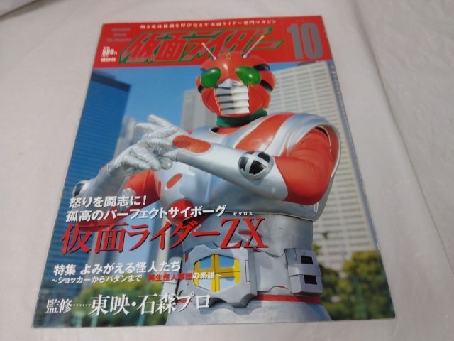 6-1-1 オフィシャルファイルマガジン 仮面ライダー VOL.10 ZX