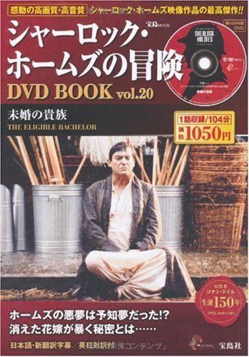 【送料無料】シャーロック・ホームズの冒険　抜けあり　レンタル落ち DVD Amazon.co.jp: シャーロック・ホームズの冒険 DVD BOOK vol.1