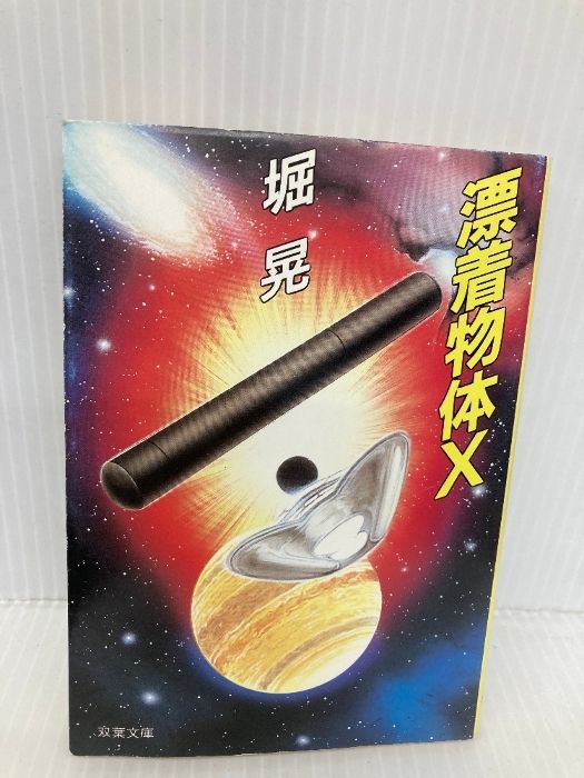 漂着物体X (双葉文庫 ほ 1-1) 双葉社 堀 晃