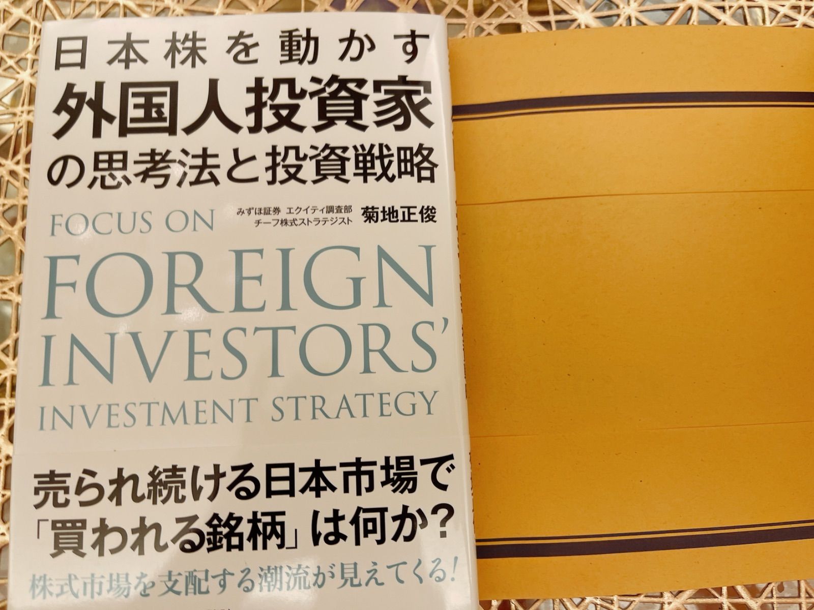 史上最も激安 日本株を動かす 外国人投資家の思考法と投資戦略