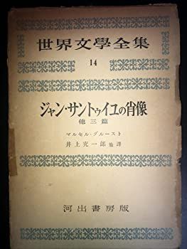100%新品，安い 【中古】世界文學全集14 ジャン・サントゥイユの肖像 その他