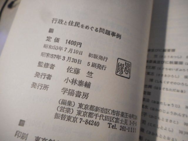 行政と住民をめぐる問題事例—どう対処したらよいか (1978年) 古本］どう対処したらよいか 行政と住民をめぐる問題事例＊佐藤