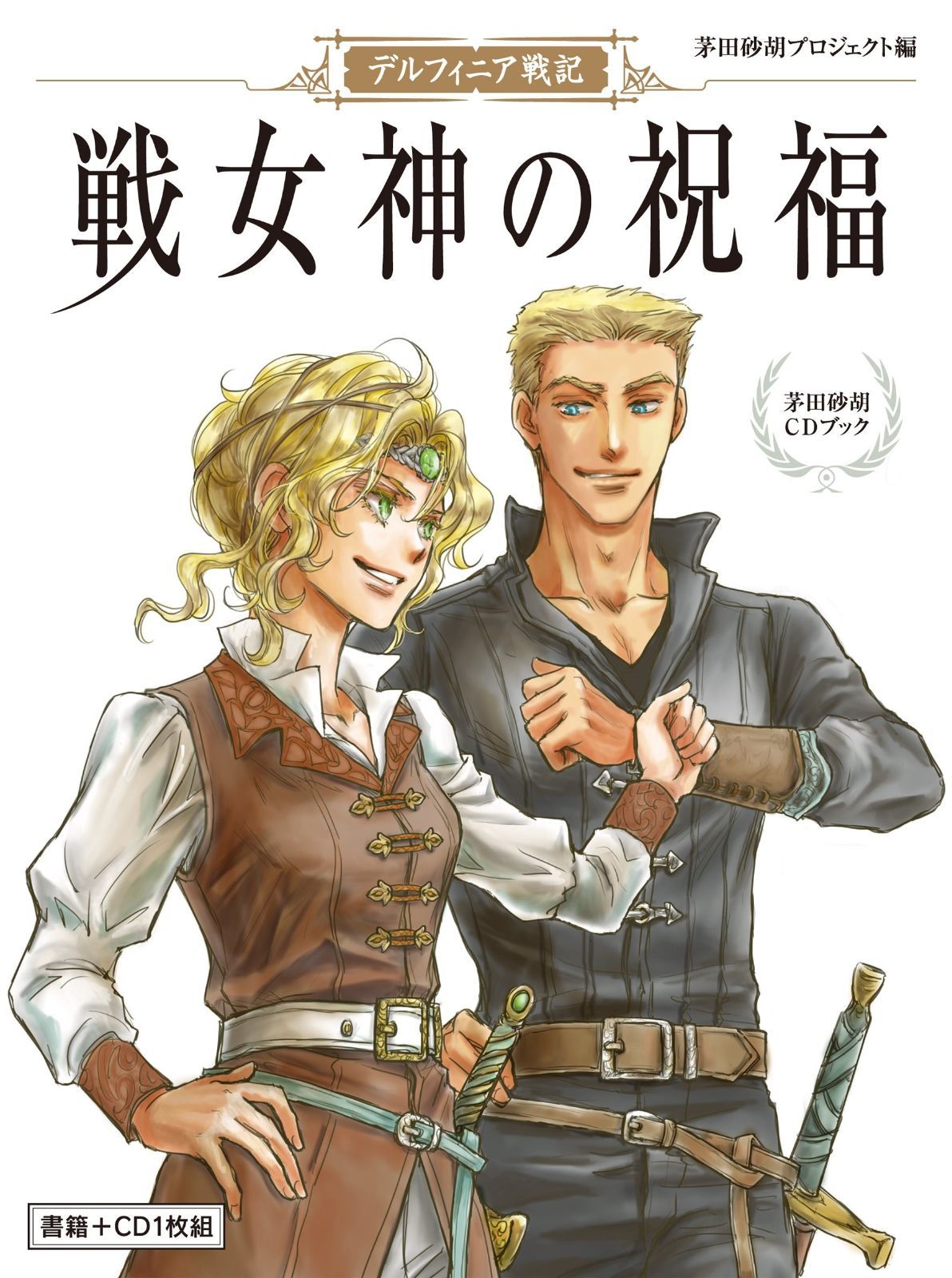 茅田砂胡CDブック デルフィニア戦記 戦女神の祝福 オトモブックス