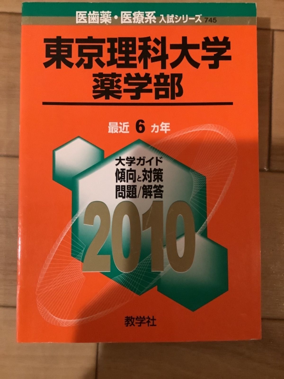 10TM 東京理科大学　赤本　ご選択下さい　理工学部　薬学部　経済学部