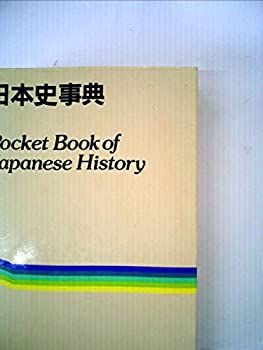 【中古】日本史事典 (1983年)