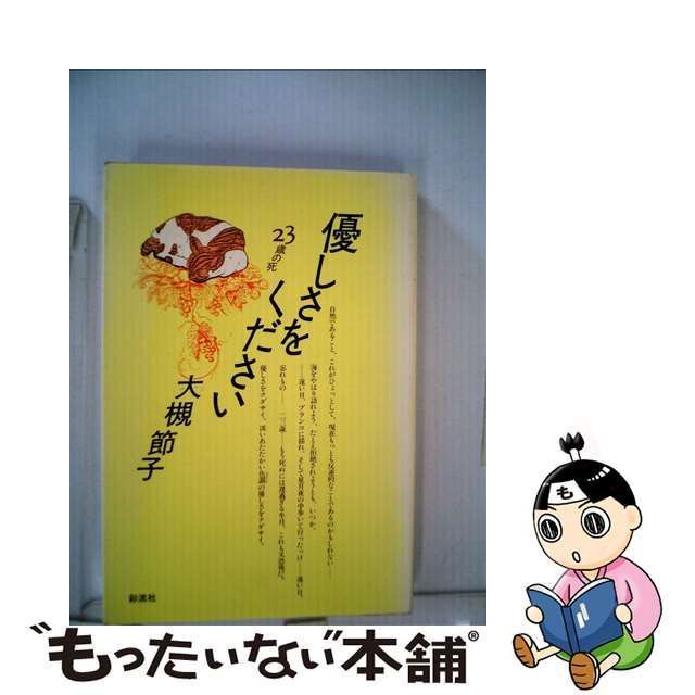 中古】 優しさをください 23歳の死 / 大槻節子 / 彩流社 - メルカリ