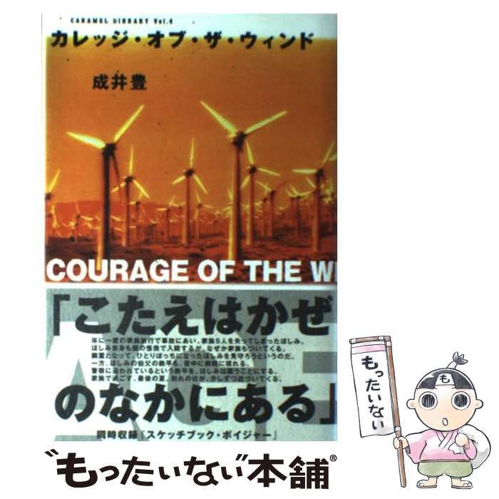 中古】 カレッジ・オブ・ザ・ウィンド （CARAMEL LIBRARY） / 成井 豊 / 論創社 - メルカリ