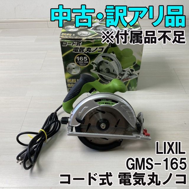 まるさま専用 GMS-165 コード式 電気丸ノコ LIXIL 【訳アリ品】 □K0038353