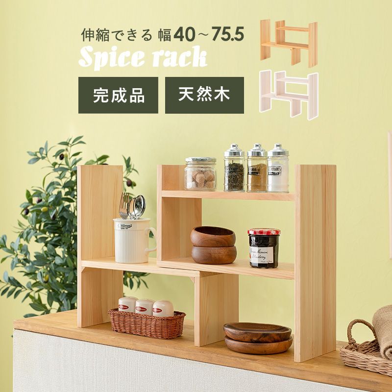 カウンター上木製収納ラック 完成品 カウンター上伸縮ラック MUD-6762 スパイスラック L字型 伸縮調味料入れ オシャレ スリムラック 天然木製 キッチンラック 両面 MUD-6762 OA
