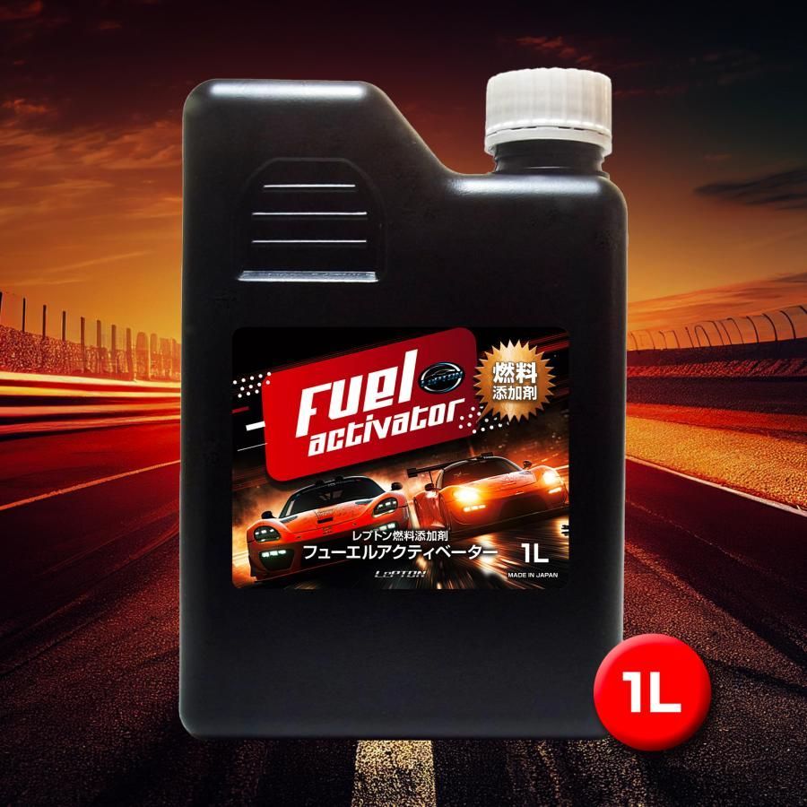 車 燃焼効率向上! レプトンフューエルアクティベーター1L 添加剤 燃料